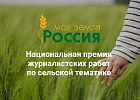 До завершения приема заявок на конкурс информационных проектов «Моя Земля – Россия – 2023» осталось 10 дней 